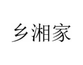 乡湘家商标原图 第30类小食配料