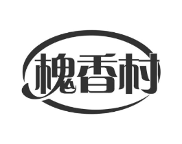 槐香村商标原图 第30类小食配料