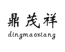 鼎茂祥商标原图 第30类小食配料