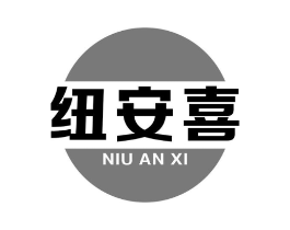 纽安喜商标原图 第30类小食配料