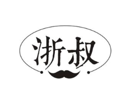 浙叔商标原图 第30类小食配料
