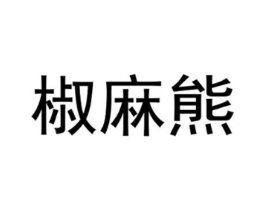 椒麻熊商标原图 第30类小食配料