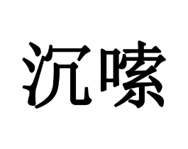 商标原图