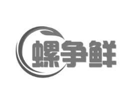 螺争鲜商标原图 第30类小食配料