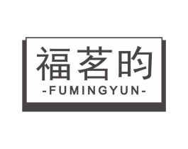 福茗昀商标原图 第30类小食配料