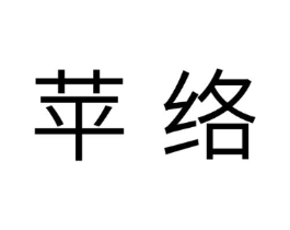 苹络商标原图 第30类小食配料