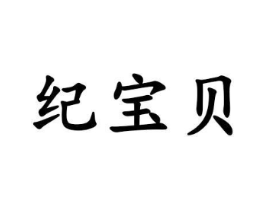纪宝贝商标原图 第30类小食配料