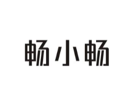 畅小畅商标原图 第30类小食配料