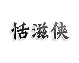 商标原图