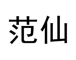范仙商标原图 第30类小食配料