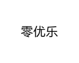 零优乐商标原图 第30类小食配料