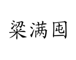 粱满囤商标原图 第30类小食配料