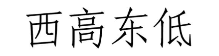 西高东低