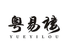 粤易楼商标原图 第30类小食配料