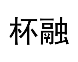 杯融商标原图 第30类小食配料