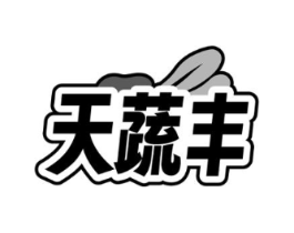 天蔬丰商标原图 第30类小食配料