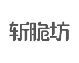 斩脆坊商标原图 第30类小食配料
