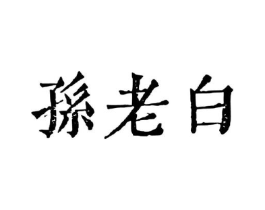 商标原图