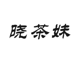 晓茶妹商标原图 第30类小食配料