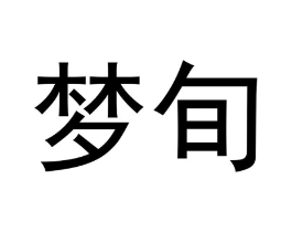 商标原图