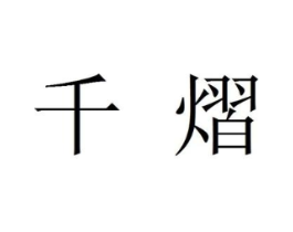 千熠商标原图 第30类小食配料