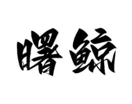 商标原图