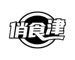 俏食津商标原图 第30类小食配料