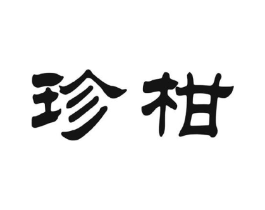 珍柑商标原图 第30类小食配料