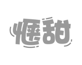 惬甜商标原图 第30类小食配料