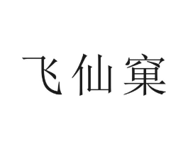 飞仙窠商标原图 第30类小食配料