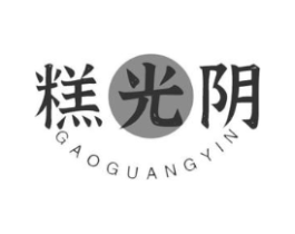 糕光阴商标原图 第30类小食配料