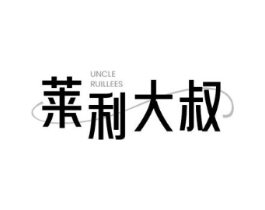 莱利大叔 UNCLE RUILLEES商标原图 第30类小食配料