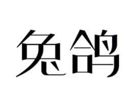 兔鸽商标原图 第30类小食配料