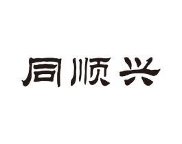 同顺兴商标原图 第30类小食配料