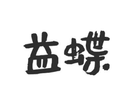 益蝶商标原图 第30类小食配料