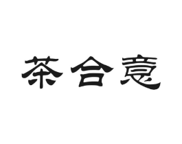 茶合意商标原图 第30类小食配料
