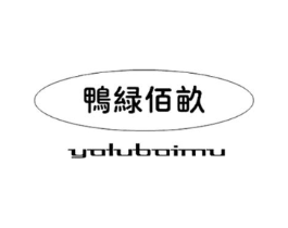 鸭绿佰亩商标原图 第30类小食配料