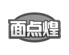 面点煌商标原图 第30类小食配料