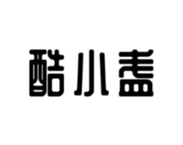 酷小盏商标原图 第30类小食配料