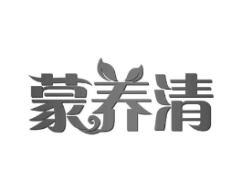 蒙养清商标原图 第30类小食配料
