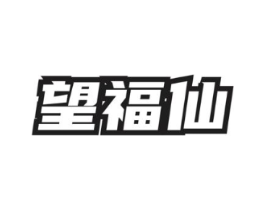 望福仙商标原图 第30类小食配料