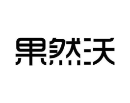 果然沃商标原图 第30类小食配料