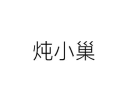 商标原图