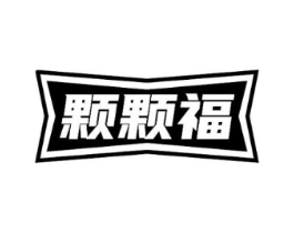 颗颗福商标原图 第30类小食配料