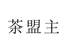 茶盟主商标原图 第30类小食配料