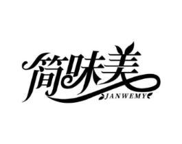 简味美 JANWEMY商标原图 第30类小食配料