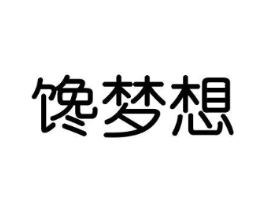 馋梦想商标原图 第30类小食配料