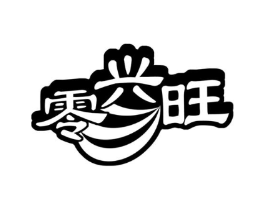 零兴旺商标原图 第30类小食配料