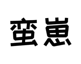 蛮崽商标原图 第30类小食配料