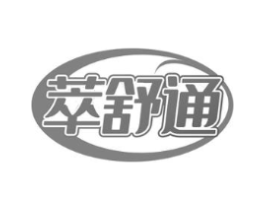 萃舒通商标原图 第30类小食配料